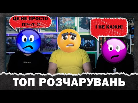 Видео: Настільні Розчарування \ Що Нам Не Подобається У Настільних Іграх