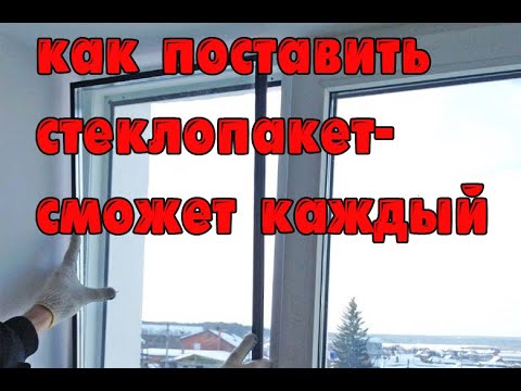 Видео: Как вставить стеклопакет в окно (сможет каждый)