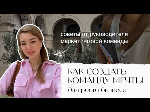 Видео: Как создать команду мечты, которая принесет пользу бизнесу и будет расти вместе с тобой