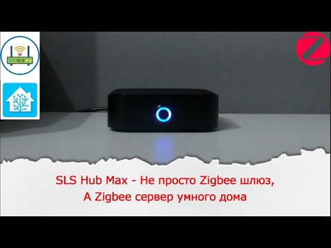 Видео: SLS Hub Max - Не просто Zigbee шлюз, а Zigbee сервер умного дома