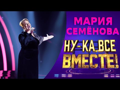 Видео: Мария Семёнова - Карточный домик | НУ-КА, ВСЕ ВМЕСТЕ! 5 СЕЗОН