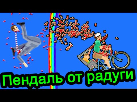 Видео: Happy Wheels - Пендаль от радуги