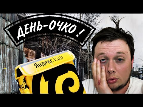 Видео: ЛЮДИ ПЕРЕСТАЛИ ЖРАТЬ ! 8 ЧАСОВ ПЫТАЮСЬ НАЙТИ ЗАКАЗЫ В ЯНДЕКС ЕДЕ !