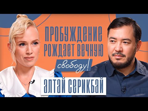 Видео: ПОЧЕМУ БОГ ПЕРЕСТАЛ УДЕРЖИВАТЬ МИР? Великое завершение и правда о пробуждении! Алтай Серикбай