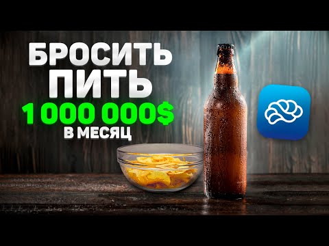 Видео: 1 000 000 $ в месяц на мобильном приложении, которое помогает бросить пить. Разбор от разработчика