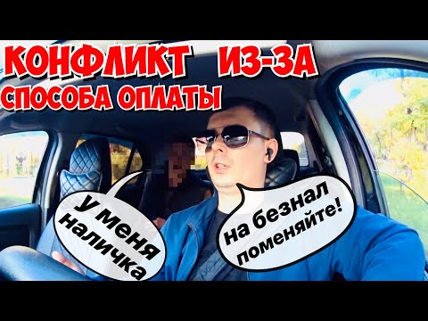 Видео: КОНФЛИКТ ИЗ - ЗА СМЕНЫ ОПЛАТЫ , КАК ЭТО НАДОЕЛО!
