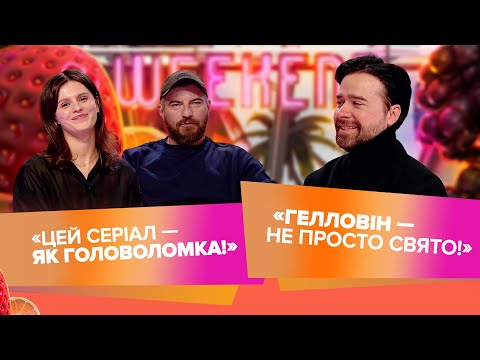 Видео: Актори «Митця» — про шпигунів і зрадників, мольфар Макс Гордєєв розкрив таємниці Геловіну