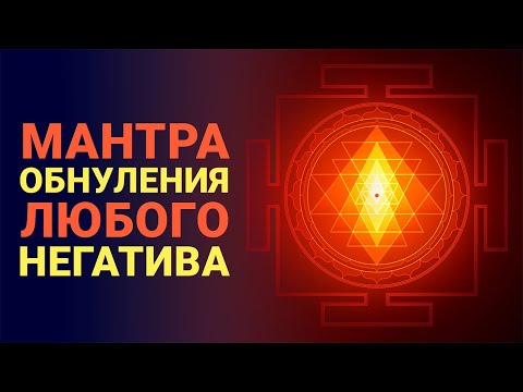 Видео: 💥 Эта Мантра МГНОВЕННО Обнулит Любой Негатив и Откроет Денежный Поток! Шри Янтра. Описание под видео