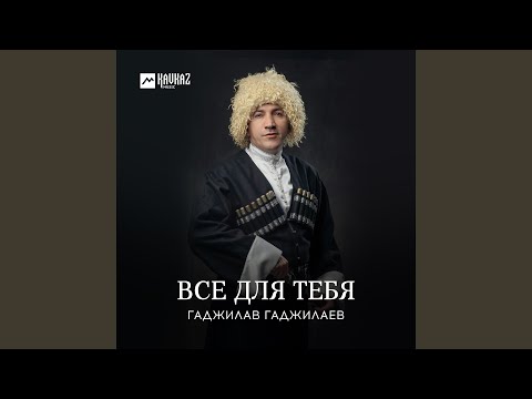 Видео: Все для тебя