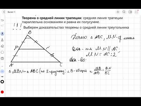 Видео: Билет 1 Вопрос 2 Доказательство теоремы средней линии трапеции