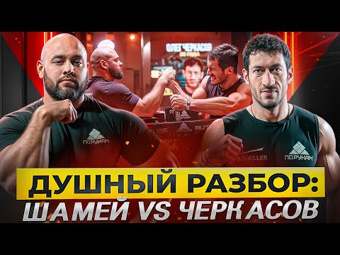 Видео: Шамей наконец-то проиграл | Черкасов Олег | Душный Разбор