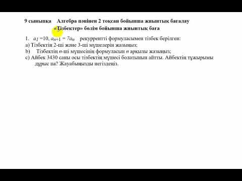 Видео: БЖБ-2. 9 сынып. 2 тоқсан. Алгебра. Тізбектер бөлімі.