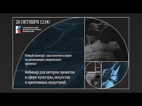 Видео: Новый конкурс: как получить грант на реализацию творческого проекта?