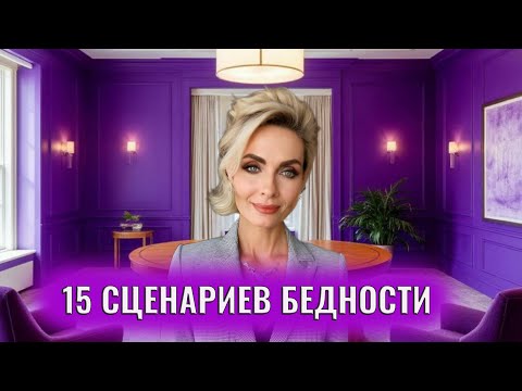 Видео: 15 сценариев бедности, которыми вы себя ограничиваете