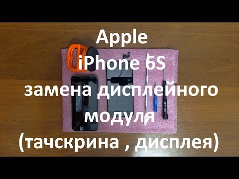 Видео: Apple iPhone 6S замена дисплейного модуля ( тачскрина , дисплея )