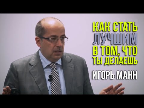 Видео: Как стать лучшим в том, что ты делаешь? Игорь Манн