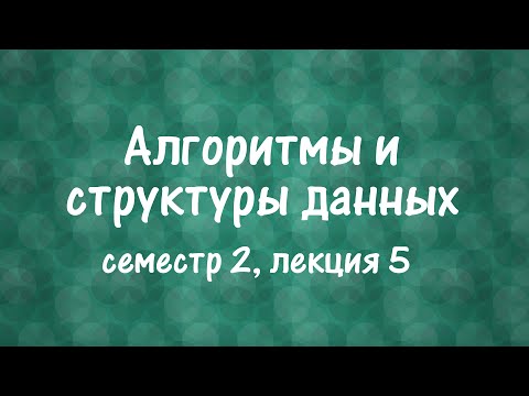 Видео: АиСД S02E05. Дерево поиска. АВЛ-дерево