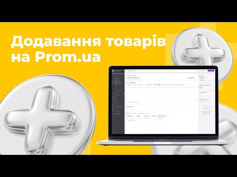 Видео: Додавання товарів на Prom.ua | 4 | “Інтернет-магазин з нуля”