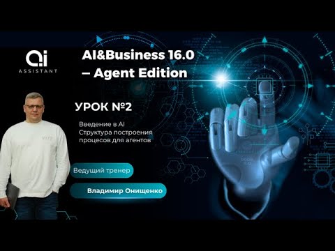 Видео: Урок №2 «AI для бизнеса и AI-агенты — от принципов к готовому процессу»
