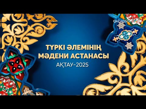 Видео: «Ақтау - түркі әлемінің мәдени астанасы» жылының ашылу салтанаты