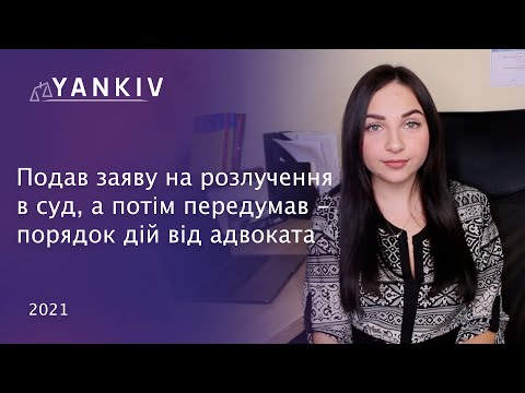 Видео: Як забрати заяву про розірвання шлюбу в суді // Відмова від позову