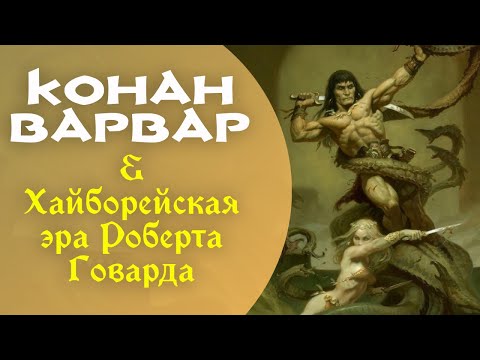 Видео: Конан Варвар и Хайборейская Эра Роберта Говарда
