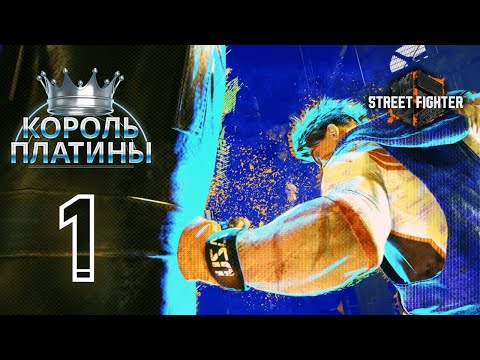 Видео: Король Платины #1 - Турнир для новичков