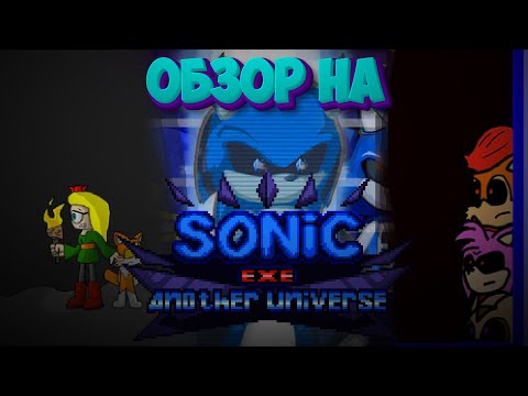 Видео: Обзор на Sonic.exe Another Universe