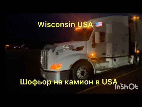 Видео: Работа като шофьор в USA . Заплата и живот в Америка.