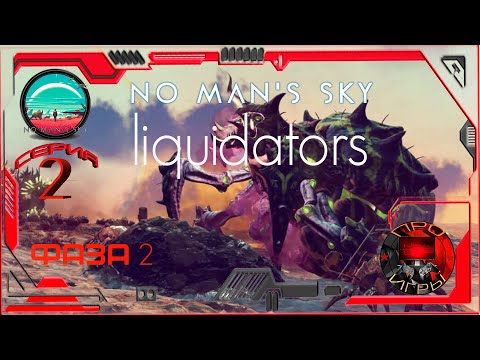 Видео: No man's Sky Экспедиция 14 Ликвидаторы Фаза 2