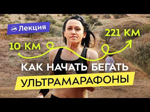 Видео: Мой путь от 10 до 211 км. Что ждать от ультразабегов и как готовиться? Как пробежать ультрамарафон?