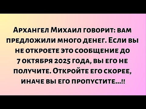 Видео: Архангел Михаил говорит: вам предложили много денег. Если вы...