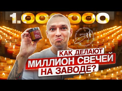 Видео: Внутри крупнейшего завода ароматов Aroma Home. Как делают свечи и диффузоры на 1 млрд рублей?