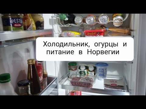 Видео: Что в холодильнике у норвежцев? Питание в большой семье.