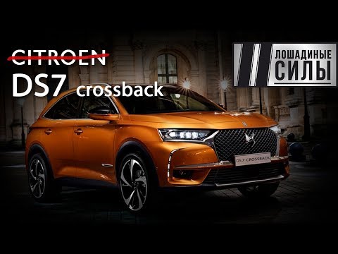 Видео: Тест-драйв DS7 crossback. Автомобиль французских президентов