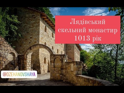 Видео: Лядівський скельний монастир/ с. Лядова Вінниччина #лядова #монастырь