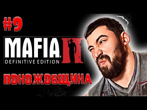 Видео: MAFIA II: DEFINITIVE EDITION│ПОНОЖОВЩИНА► ПРОХОЖДЕНИЕ #9