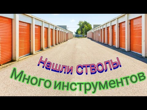 Видео: КОНТЕЙНЕРЫ В КАНАДЕ. НАШЛИ СТВОЛЫ. ИНСТРУМЕНТЫ.      #контейнеры #контейнерывканаде #вау