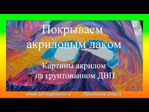 Видео: Как покрыть акриловым лаком картины на грунтованном ДВП? Часть 1. Логинова Ольга, 2024
