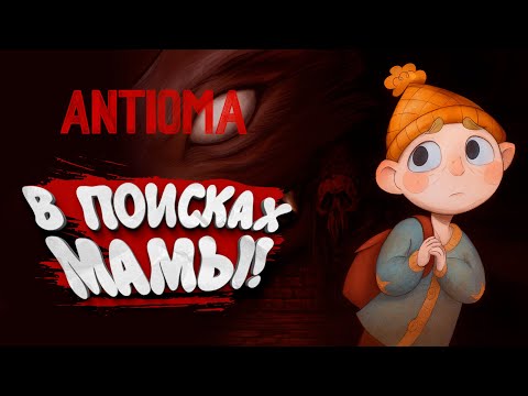 Видео: В ПОИСКАХ МАМЫ! - Antioma #2
