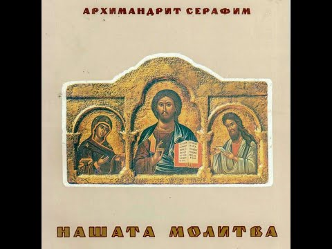 Видео: „Нашата молитва“ – архимандрит Серафим (Алексиев)