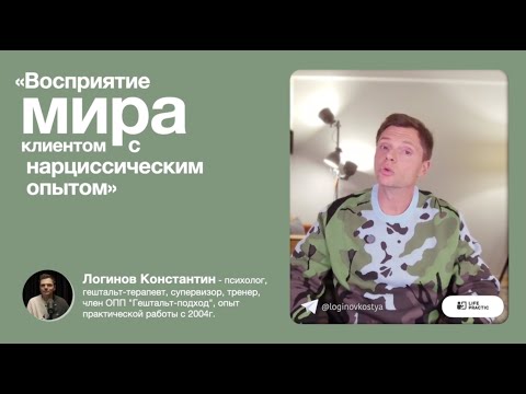Видео: Восприятие мира клиентом с нарциссическим опытом