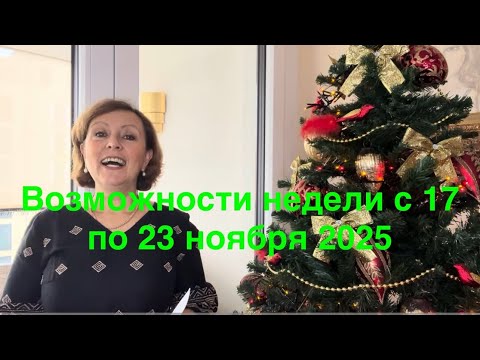 Видео: 👌👌Какие возможности откроет неделя с 17 по 23 ноября 2025👌👌