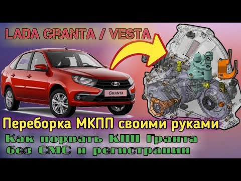 Видео: Переборка и устранение шума тросовой КПП LADA Granta, Vesta, Priora 2.