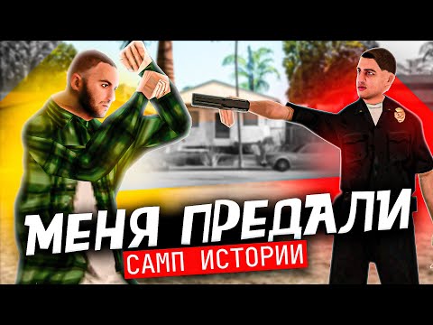 Видео: МЕНЯ ЖЕСТОКО ПРЕДАЛИ в GTA SAMP 😱😱 || САМП ИСТОРИИ