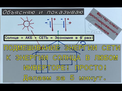 Видео: Как сделать функцию подмешивания к любому обычному или гибридному инвертору.  Делаем сами за 5 минут