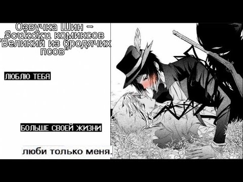 Видео: Озвучка Шин - Soukoku комиксов/Bungou Stray Dogs/часть 6