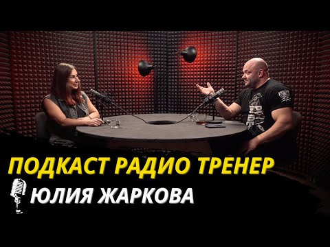Видео: Радио Тренер№91.Юлия Жаркова-лучший тренер по велнесс и бикини обо всем, о чем ты стеснялся спросить