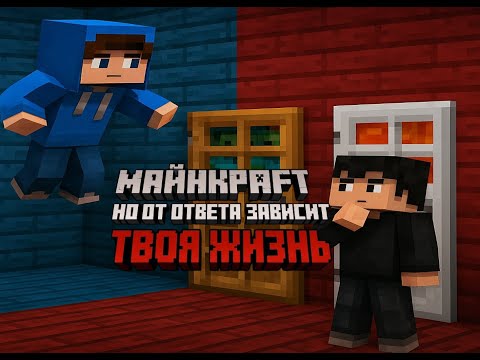 Видео: МАЙНКРАФТ но от ОТВЕТА ЗАВИСИТ твоя ЖИЗНЬ!