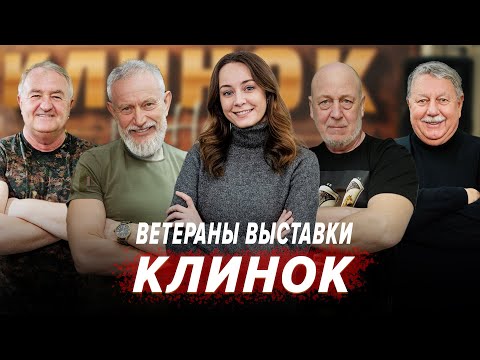 Видео: Кто посещает выставку Клинок уже 25 лет? | Ветераны Клинка